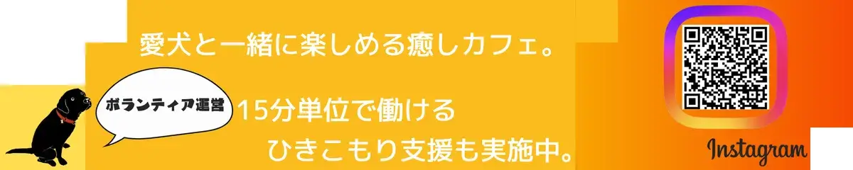 愛犬と一緒に楽しめる癒しカフェ。15分単位で働けるひきこもり支援も実施中。InstagramのQRコード付き。