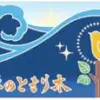 「大海原のとまり木」の物語|ワンぽてぃとが若者に伝えたいこと