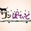 とまり木プロジェクトへの活動応援(寄付・支援) ワンぽていとのロゴ - 犬のシルエットとカラフルな文字で書かれた店名
