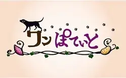 ワンぽていとのロゴ - 犬のシルエットとカラフルな文字で書かれた店名