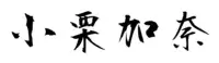 衝山毛筆で書いた小栗加奈の文字