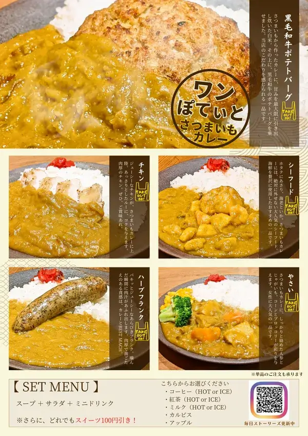 さつまいもカレーのメニュー表