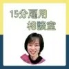 ワンぽてぃと創設者・小栗加奈と15分雇用相談室のロゴ画像