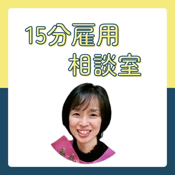 ワンぽてぃと創設者・小栗加奈と15分雇用相談室のロゴ画像