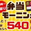 ワンぽてぃとの朝6時から提供される日替わり弁当モーニング540円からの広告