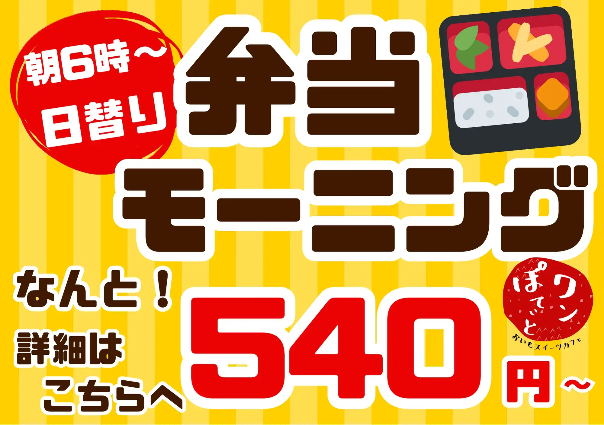 ワンぽてぃとの朝6時から提供される日替わり弁当モーニング540円からの広告