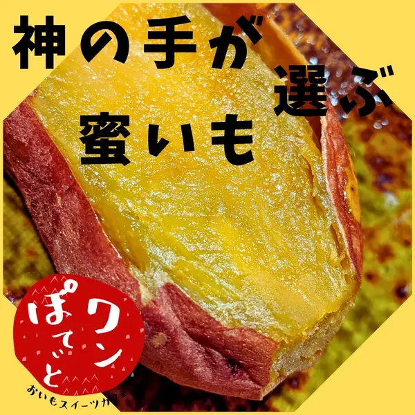 焼き芋の断面写真。黄金色の蜜が詰まった甘いサツマイモに「神の手が選ぶ蜜いも」の文字と「ワンぽてぃと」のロゴが入ったプロモーション画像。
