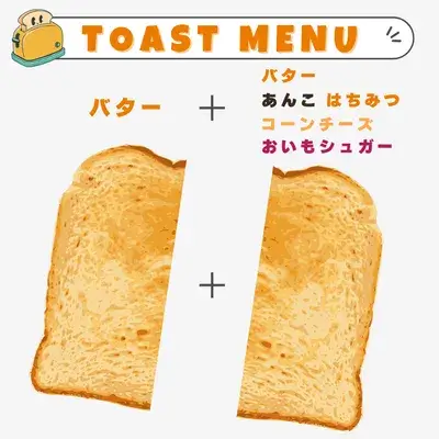 トーストメニュー