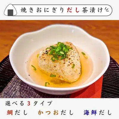 焼きおにぎりだし茶漬けのメニュー
