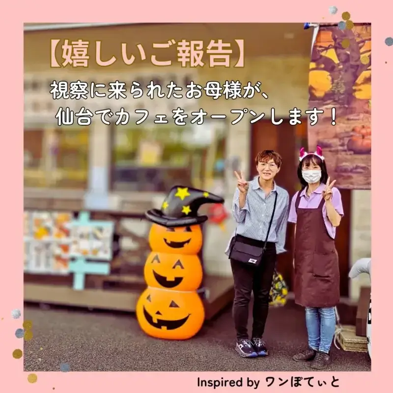 ワンぽてぃとを視察されたお母様、仙台でカフェをオープン