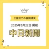 黄色の背景に王冠のイラストと「三重県での基調講演 2025年5月22日掲載 中日新聞」と書かれたお知らせ画像。