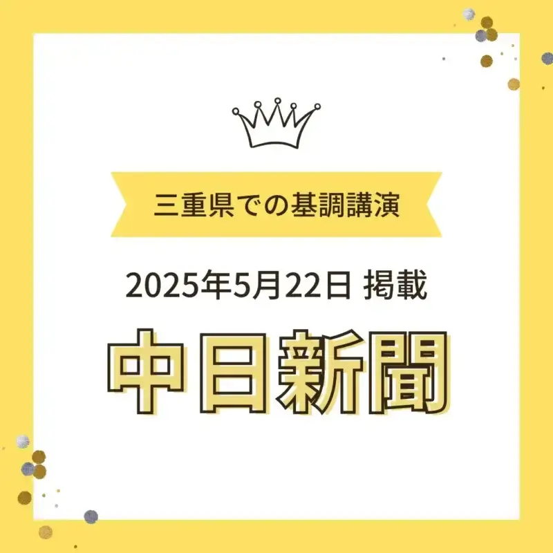 黄色の背景に王冠のイラストと「三重県での基調講演 2025年5月22日掲載 中日新聞」と書かれたお知らせ画像。
