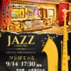 Cafe & Restaurant ワンぽてぃと JAZZコンサート告知 2025年9月14日