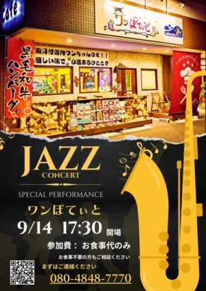 Cafe & Restaurant ワンぽてぃと JAZZコンサート告知 2025年9月14日