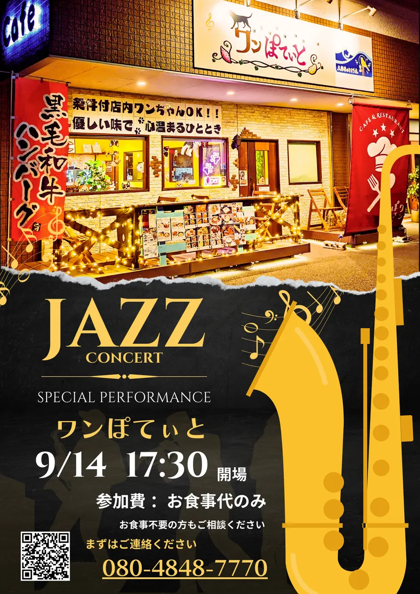 カフェレストラン ワンぽてぃと JAZZコンサート