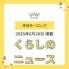 黄色を基調とした「くらしのニュース」掲載告知画像。「弁当モーニング」「2025年6月26日掲載」「くらしのニュース」の文字と王冠のイラスト。