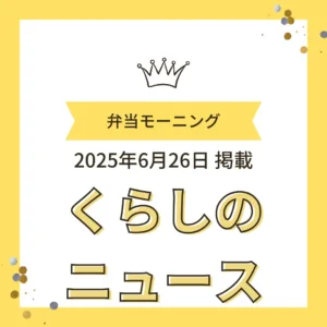 黄色を基調とした「くらしのニュース」掲載告知画像。「弁当モーニング」「2025年6月26日掲載」「くらしのニュース」の文字と王冠のイラスト。