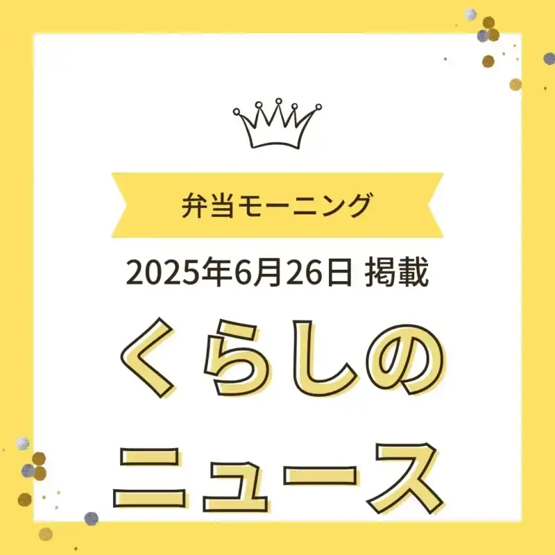 黄色を基調とした「くらしのニュース」掲載告知画像。「弁当モーニング」「2025年6月26日掲載」「くらしのニュース」の文字と王冠のイラスト。