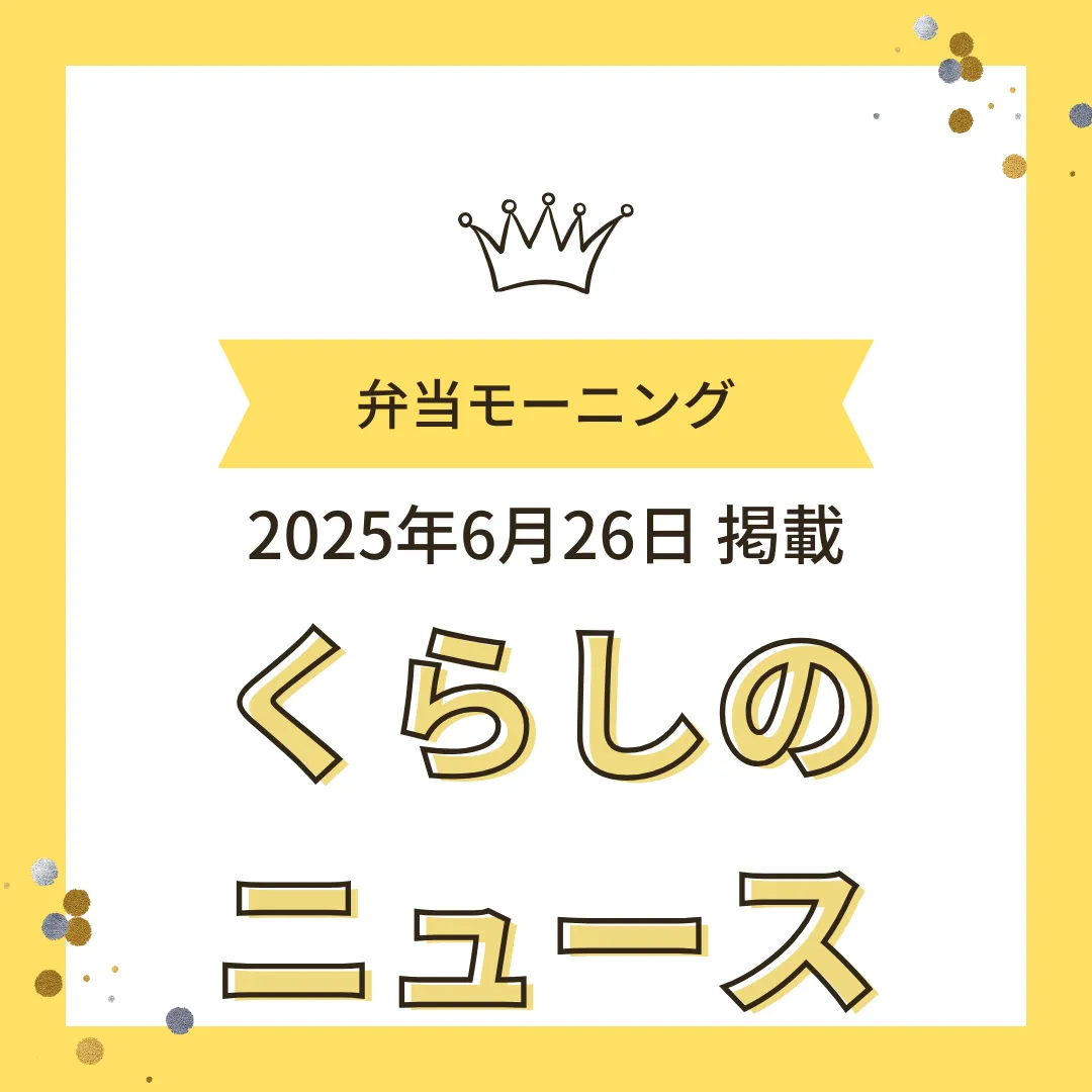 「弁当モーニング」が中日新聞のミニコミ紙「くらしのニュース」に掲載されました! 黄色を基調とした「くらしのニュース」掲載告知画像。