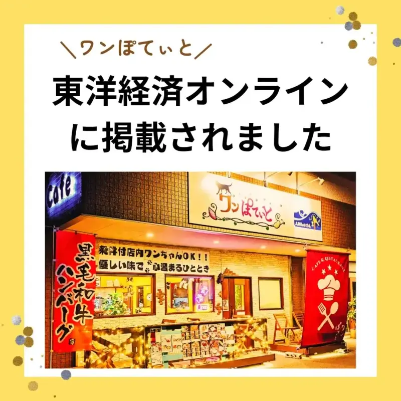 東洋経済オンラインに掲載されたことを報告する画像。夜にライトアップされた「ワンぽてぃと」の店舗外観の写真が中央に配置されている。