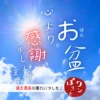 お盆期間中、ワンぽてぃとにご来店いただいたお客様への感謝を込めたメッセージ。青空を背景に「お盆、心より感謝申し上げます」と書かれた文字と「ワンぽてぃと」のロゴ。