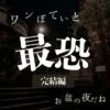 お盆の夜のカフェに現れた最恐の番犬オリバーの画像。階段と街灯のある不気味な背景に、「最恐 完結編」の文字が入っている。
