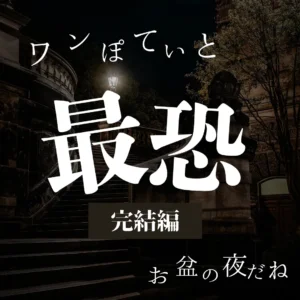 お盆の夜のカフェに現れた最恐の番犬オリバーの画像。階段と街灯のある不気味な背景に、「最恐 完結編」の文字が入っている。