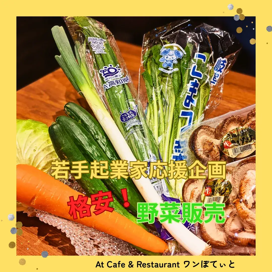 【格安!】若手起業家応援企画 野菜販売 格安の文字と新鮮な小松菜、ネギ、きゅうり、人参、キャベツ、しいたけの写真
