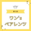 第2回ワン’s ペアレンツと書かれた黄色のロゴ画像。