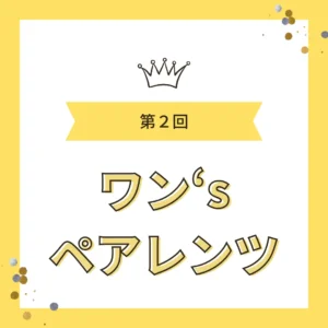 第2回ワン’s ペアレンツと書かれた黄色のロゴ画像。