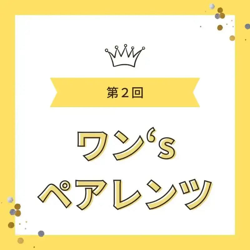 第2回ワン’s ペアレンツと書かれた黄色のロゴ画像。