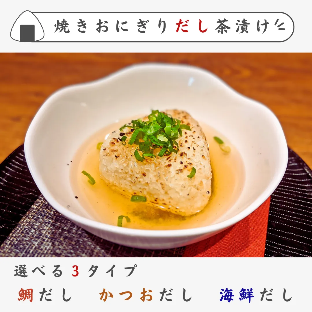 焼きおにぎりだし茶漬けの盛り付け