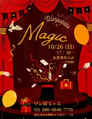 ワンぽてぃとで開催されるハロウィンマジックナイトのイベントポスター。赤いカーテンを背景に「Magic 10/26(日) 17:30〜」の文字が描かれている。