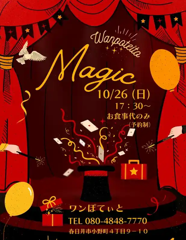 ワンぽてぃとで開催されるハロウィンマジックナイトのイベントポスター