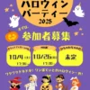 ワンぽてぃと ハロウィンパーティー2025の告知画像。仮装した子供たちのかわいいイラストと共に、10月4日と26日のイベント日程が記載されている。