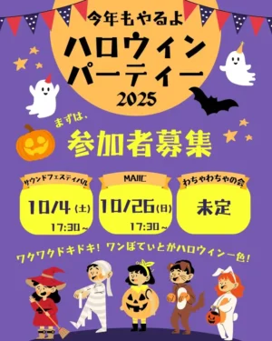 ワンぽてぃと ハロウィンパーティー2025の告知画像。仮装した子供たちのかわいいイラストと共に、10月4日と26日のイベント日程が記載されている。