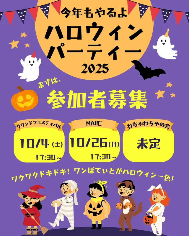 ワンぽてぃとハロウィンパーティー2025の告知ポスター。かわいいお化けやかぼちゃ、仮装した子供たちのイラストが描かれている。