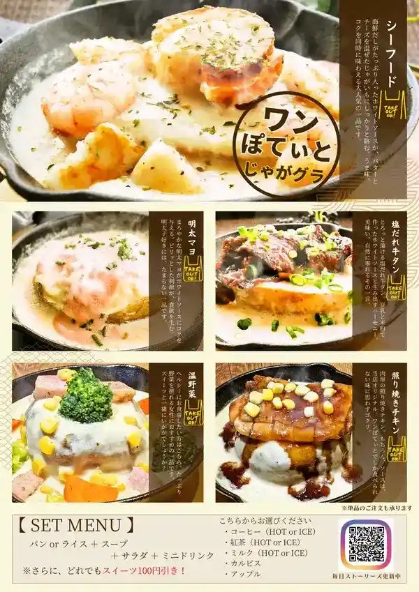 じゃがグラのメニュー表と料理の盛り付け