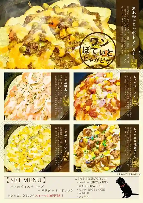 ワンぽてぃとのじゃがピザメニュー表
