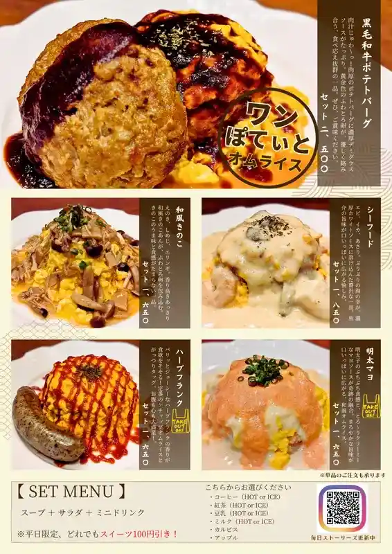 ワンぽてぃとのオムライス5種メニュー表