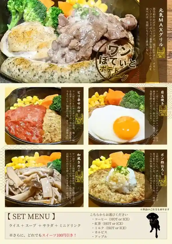 ポテトバーグの盛り付けとメニュー表