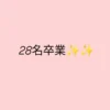 ワンぽてぃと3周年での28名の卒業実績。不登校・ひきこもりからの自立支援の成果を示す。