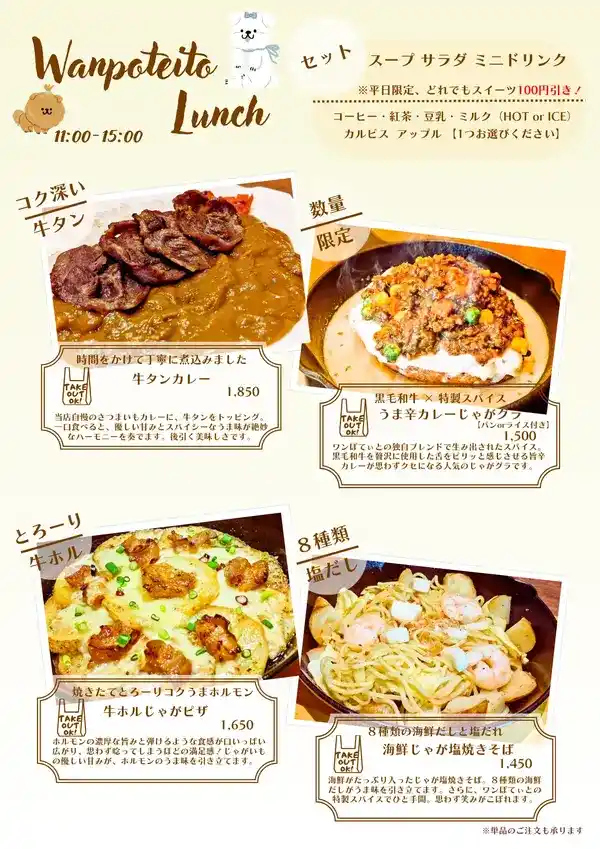 春日井のカフェ「ワンぽてぃと」のランチメニュー。コク深い牛タンカレー、黒毛和牛を使ったうま辛カレーじゃがグラ、とろーりチーズと牛ホルモンのじゃがピザ、8種の海鮮だしが効いた塩焼きそば。