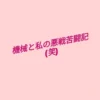 ブログ記事のアイキャッチ画像。「機械と私の悪戦苦闘記（笑）」という文字が書かれている。