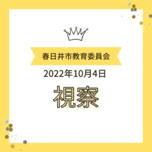 春日井市教育委員会によるワンぽてぃと視察の記録 2022年10月4日 不登校支援とキャリア教育についての対話