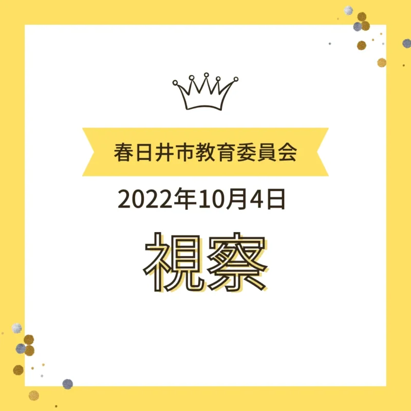 春日井市教育委員会によるワンぽてぃと視察の記録 2022年10月4日 不登校支援とキャリア教育についての対話