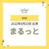 NHK「まるっと」2022年8月23日出演バナー