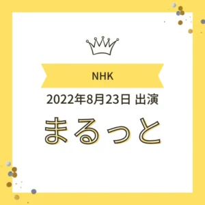 NHK「まるっと」2022年8月23日出演バナー