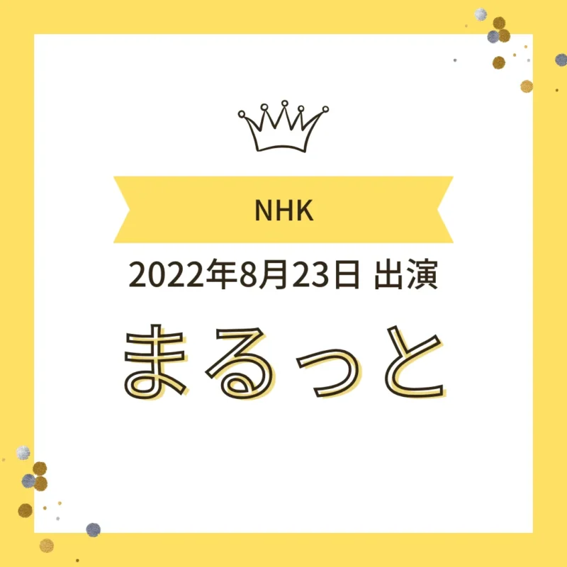 NHK「まるっと」出演時の様子