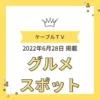 2022年6月28日掲載 ケーブルテレビ「グルメスポット」紹介時のバナー画像